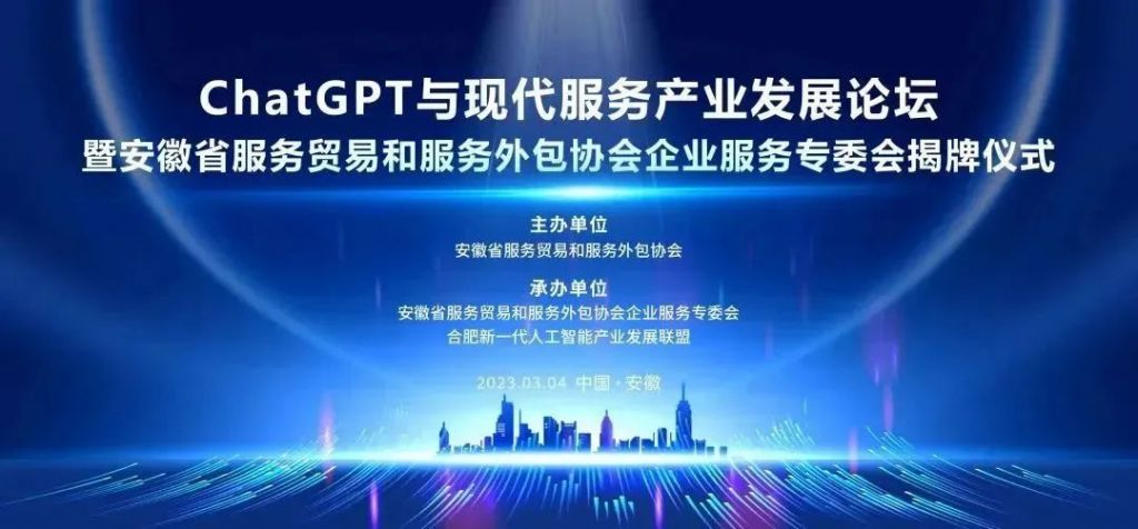 集团新闻 | ChatGPT与现代服务产业发展论坛暨安徽省服务贸易和服务外包协会企业服务专委会揭牌仪式成功举办(图1) 集团新闻 | ChatGPT与现代服务产业发展论坛暨安徽省服务贸易和服务外包协会企业服务专委会揭牌仪式成功举办(图1)