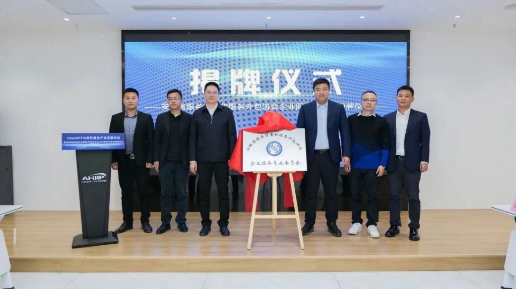 集团新闻 | ChatGPT与现代服务产业发展论坛暨安徽省服务贸易和服务外包协会企业服务专委会揭牌仪式成功举办(图8)
