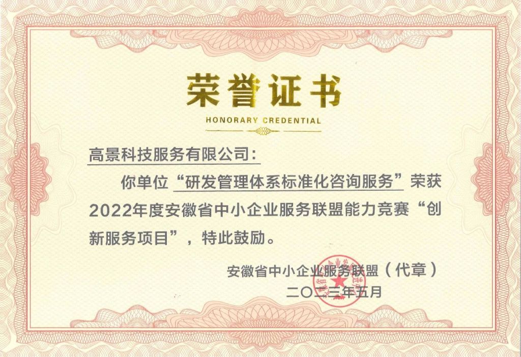 中瑞高景“研发管理体系标准化咨询服务”荣获2022年度安徽省中小企业服务联盟能力竞赛“创新服务项目”(图1)