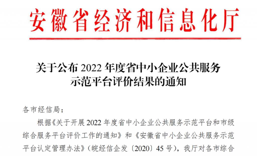 高景科技服务有限公司获评2022年度安徽省中小企业公共服务平台“优秀”等次(图1)